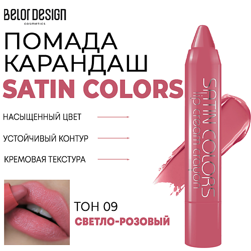 Помада для губ BELOR DESIGN Помада-карандаш для губ SATIN COLORS вилка comas bcn colors satin 6726