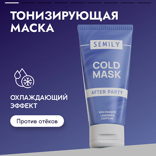 Маска для лица SEMILY Маска для лица тонизирующая охлаждающая крио маска для лица eden охлаждающая 75 мл