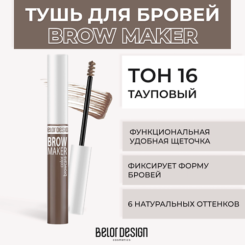 Тушь для бровей BELOR DESIGN Тушь для бровей BROW MAKER тушь для бровей brow marker тон 15 6 6г belor design 5 опт