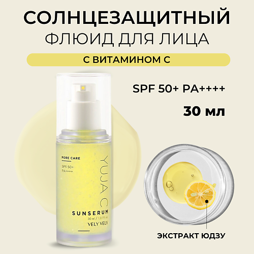 Сыворотка для лица VELY VELY Сыворотка для лица Yuja C Sun Serum сыворотка для лица vely vely сыворотка для лица hibiscus peptide core ampoule