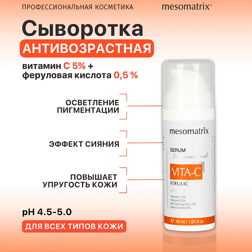Сыворотка для лица MESOMATRIX Антивозрастная сыворотка с витамином С от морщин VITA-C FERULIC антиоксидантная сыворотка для лица с витамином с vita c 25 ampoule сыворотка 5 10мл