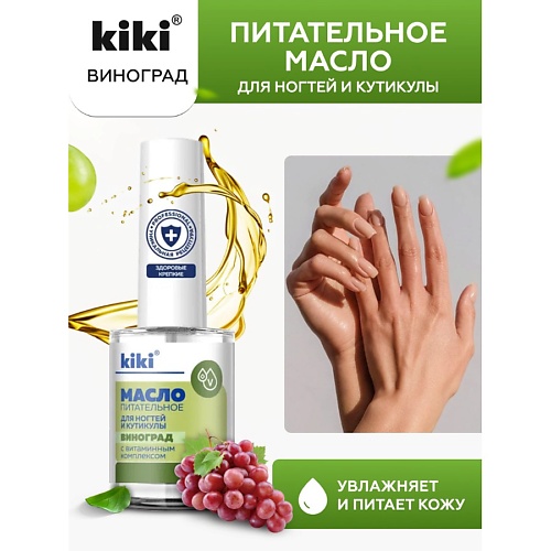 Масло для ногтей KIKI Масло для ногтей и кутикулы с маслом виноградной косточки и витаминным комплексом Виноград масло питательное для ногтей и кутикулы kiki strawberry 12 мл