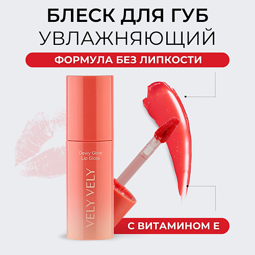 Блеск для губ VELY VELY Сияющий блеск для губ Dewy Glow Lip Gloss сияющий блеск для губ elian russia extreme shine lip gloss 7 мл