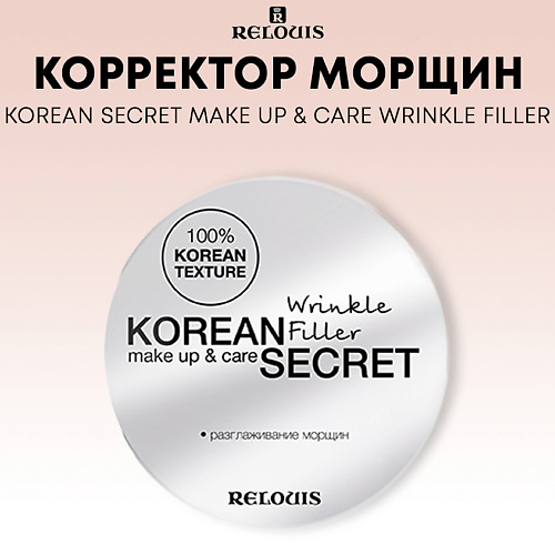 Корректор для лица RELOUIS Корректор морщин KOREAN SECRET make up & care Wrinkle Filler база под макияж relouis korean secret lighting tone up base тон 01 mint 20 г