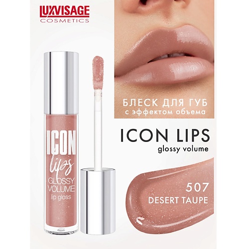 Блеск для губ LUXVISAGE Блеск для губ с эффектом объема ICON lips glossy volume блеск для губ luxvisage icon lips с эффектом объёма тон 508 lilac pink 3 4 г