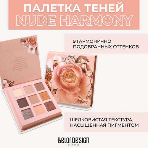 Тени для век BELOR DESIGN Палетка теней для век Nude Harmony палетка теней для век colour focus nude on nude 15г