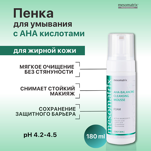 Мусс для умывания MESOMATRIX Пенка для умывания лица для жирной кожи с AHA кислотами от прыщей AHA-BALANCING пенка для умывания от прыщей panoxyl бензоилпероксид 10% 156 г