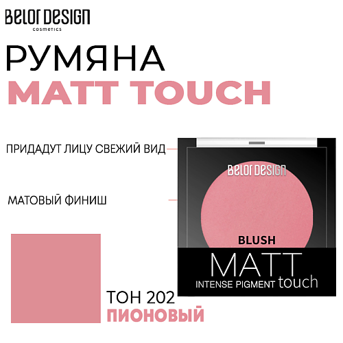 Румяна BELOR DESIGN Румяна для лица  Matt Touch belor design румяна matt touch тон 201