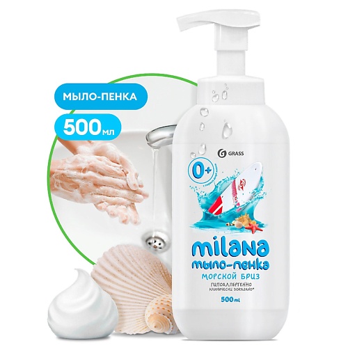 Мыло жидкое GRASS Milana мыло-пенка Морской бриз туалетное мыло жидкое пенка 500мл дозатор milana морской бриз grass