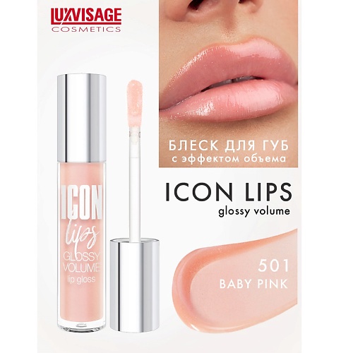 Блеск для губ LUXVISAGE Блеск для губ с эффектом объема ICON lips glossy volume блеск для губ parisa cosmetics lips блеск для губ с эффектом жидкое стекло