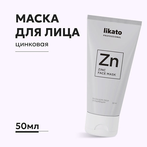 Маска для лица LIKATO Маска для лица очищающая против воспалений ZINC FACE MASK likato маска для лица омоложение 50 мл