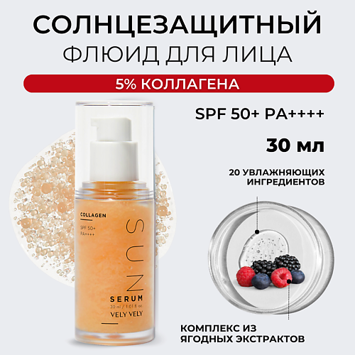 Сыворотка для лица VELY VELY Сыворотка для лица  Collagen Sun Serum SPF 50+ уплотняющая сыворотка для лица ultimate collagen ampule serum 25 мл