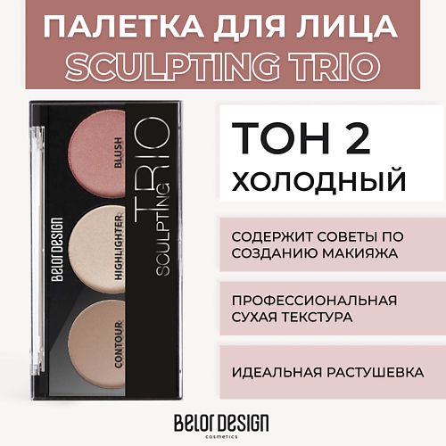 Контуринг и скульпторы  Летуаль BELOR DESIGN Палетка для макияжа SCULPTING TRIО скульптор, хайлайтер, румяна