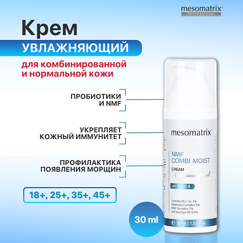 Крем для лица MESOMATRIX Крем для комбинированной кожи увлажняющий с пробиотиками NMF COMBI MOIST цена и фото