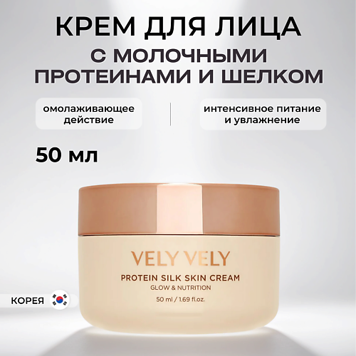 Крем для лица VELY VELY Крем с молочными протеинами и шелком Protein Silk Skin Cream крем для лица vely vely крем для лица восстанавливающий l22 barrier cream