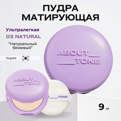 

ABOUT TONE Матирующая пудра, Матирующая пудра