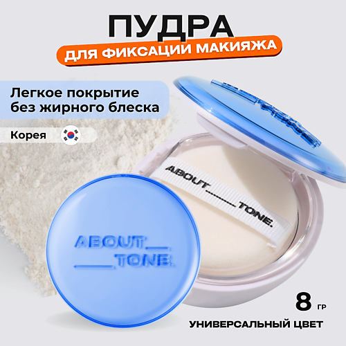 ABOUT TONE Пудра для фиксации макияжа