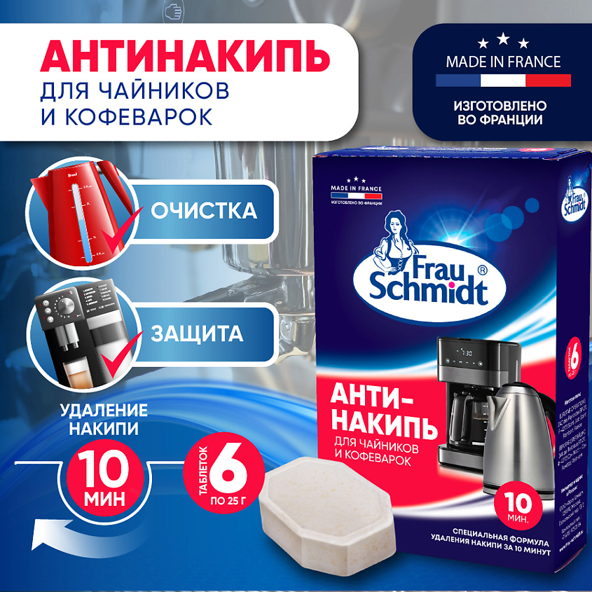 FRAU SCHMIDT Средство от накипи для кофемашин и чайников "Антинакипь" в ...