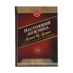 Ежедневник "Настоящий мужчина" твердая обложка