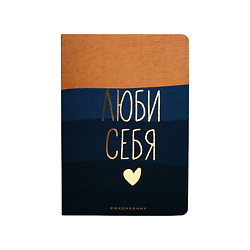 Ежедневник, мягкая обложка, софт-тач "Люби себя" А5