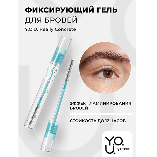 Гели для бровей RELOUIS Гель для бровей фиксирующий Y.O.U. Really Concrete