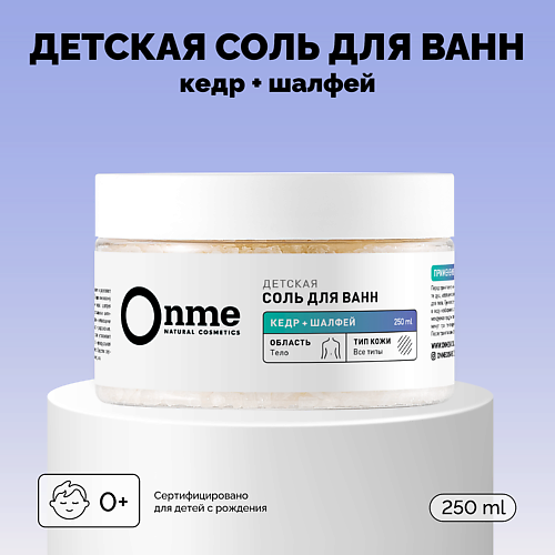 

ONME Детская соль для ванн «Кедр и шалфей» 250.0, Детская соль для ванн «Кедр и шалфей»