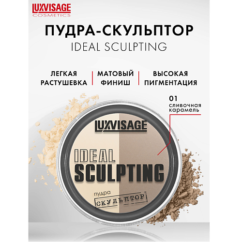 LUXVISAGE Пудра-скульптор IDEAL SCULPTING 450₽