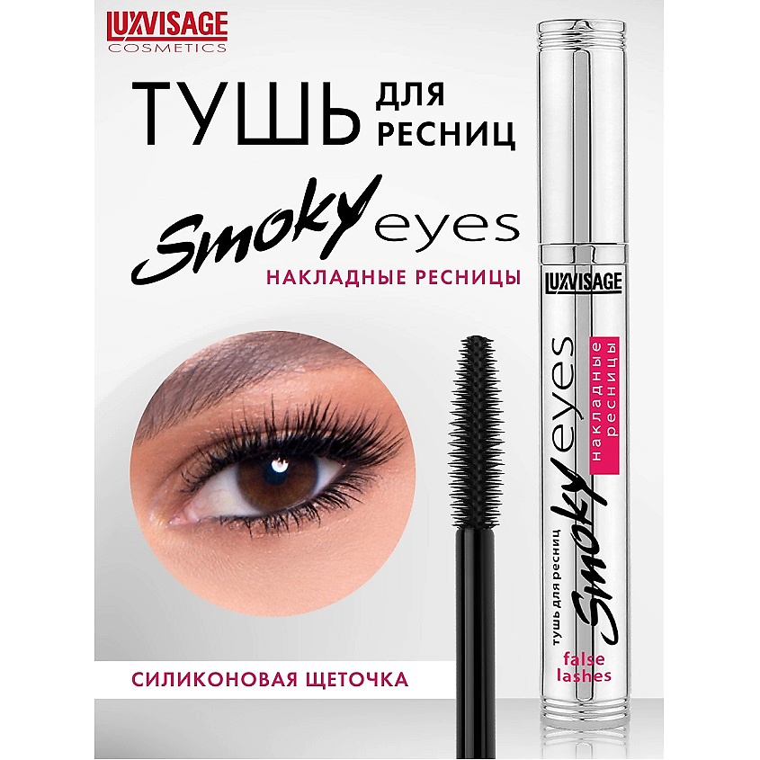 Изображение товара LUXVISAGE Тушь Smoky eyes для выразительного взгляда