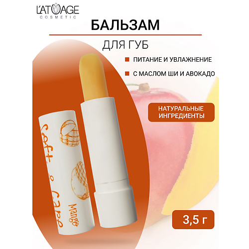 

L'ATUAGE COSMETIC Бальзам для губ "Soft&Care" Манго 4.0, Бальзам для губ "Soft&Care" Манго