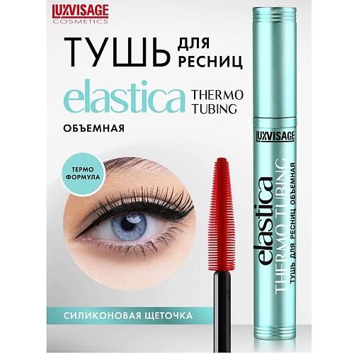 LUXVISAGE Тушь для ресниц объемная ELASTICA THERMO TUBING