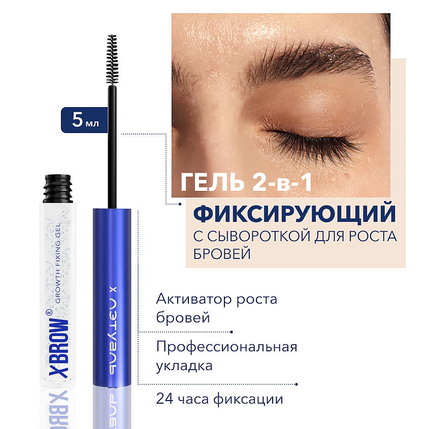 XLASH COSMETICS XBROW х L'Etoile Фиксирующий гель с сывороткой для ...