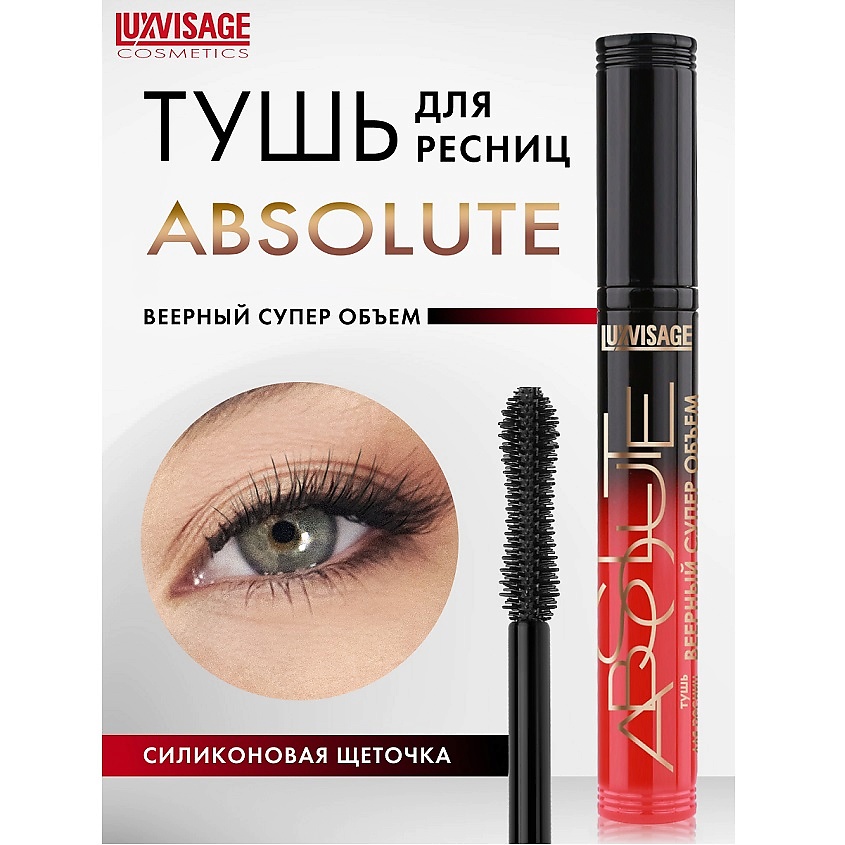 Изображение товара LUXVISAGE Тушь ABSOLUTE Веерный суперобъём, черный