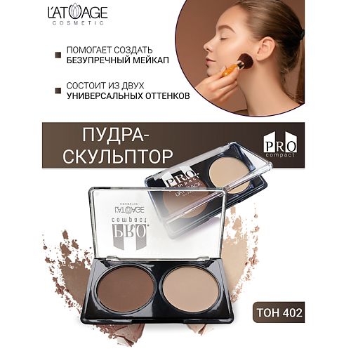 

L'ATUAGE COSMETIC Пудра-скульптор компактная PRO COMPACT, Пудра-скульптор компактная PRO COMPACT