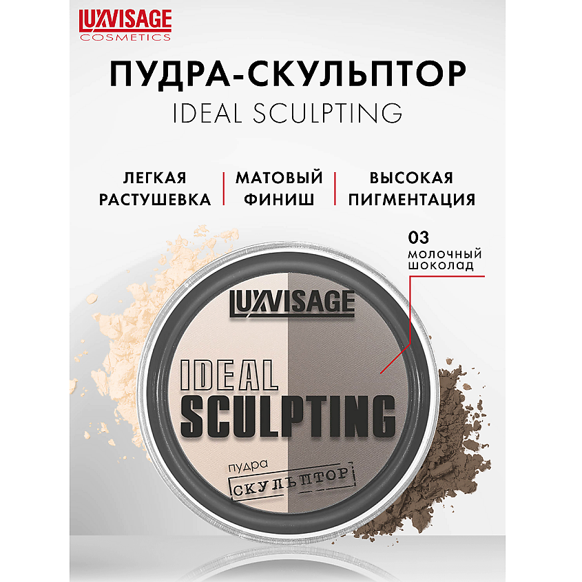 Изображение товара LUXVISAGE Пудра-скульптор IDEAL SCULPTING, тон 3
