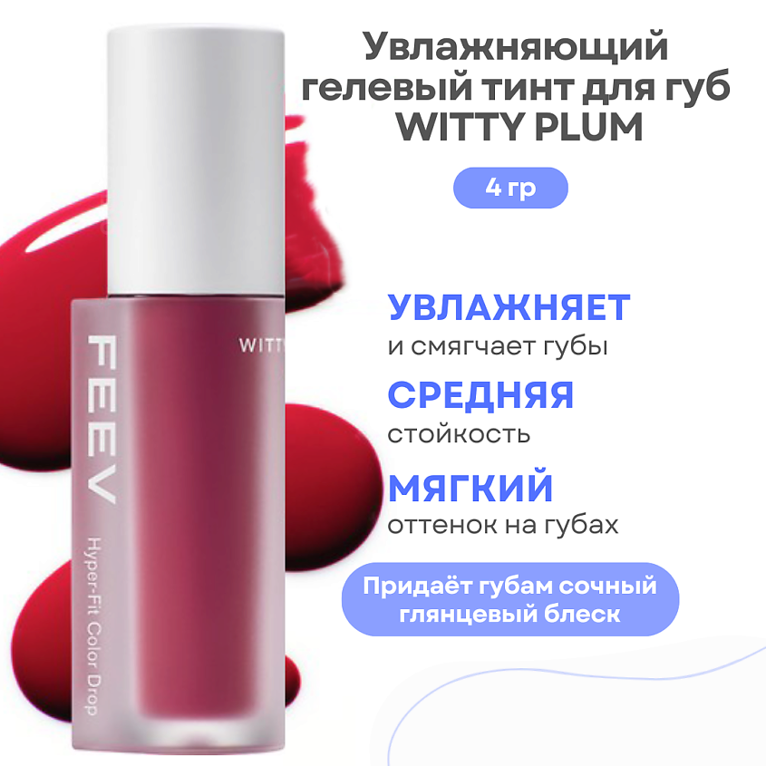 Изображение товара Увлажняющий гелевый тинт для губ FEEV Hyper-Fit Color Drop Witty Plum