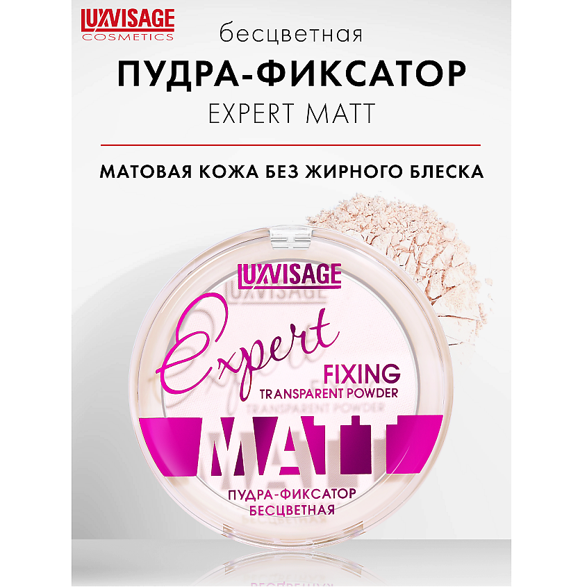 Изображение товара LUXVISAGE Пудра-фиксатор Luxvisage Expert Matt, бесцветная
