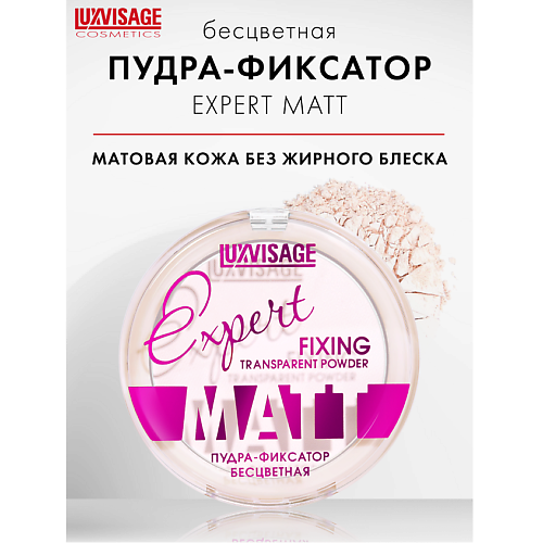 LUXVISAGE Пудра-фиксатор Luxvisage Expert Matt