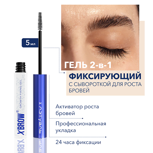 

XLASH COSMETICS XBROW х L'Etoile Фиксирующий гель с сывороткой для роста бровей, XBROW х L'Etoile Фиксирующий гель с сывороткой для роста бровей