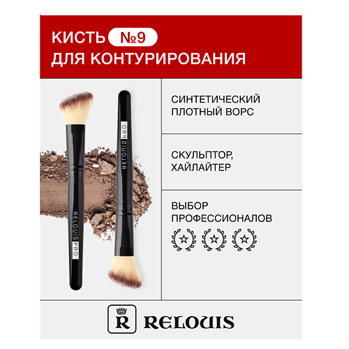 

RELOUIS Кисть косметическая № 9 для контурирования, Кисть косметическая № 9 для контурирования