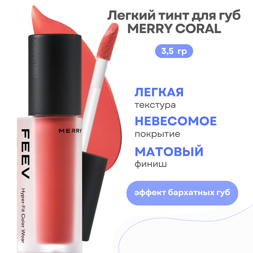 Изображение товара FEEV Лёгкий тинт для губ Hyper-Fit Color Wear, Merry Coral