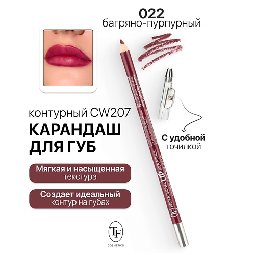

TF Карандаш для губ контурный с точилкой Professional Lipliner Pencil, Карандаш для губ контурный с точилкой Professional Lipliner Pencil