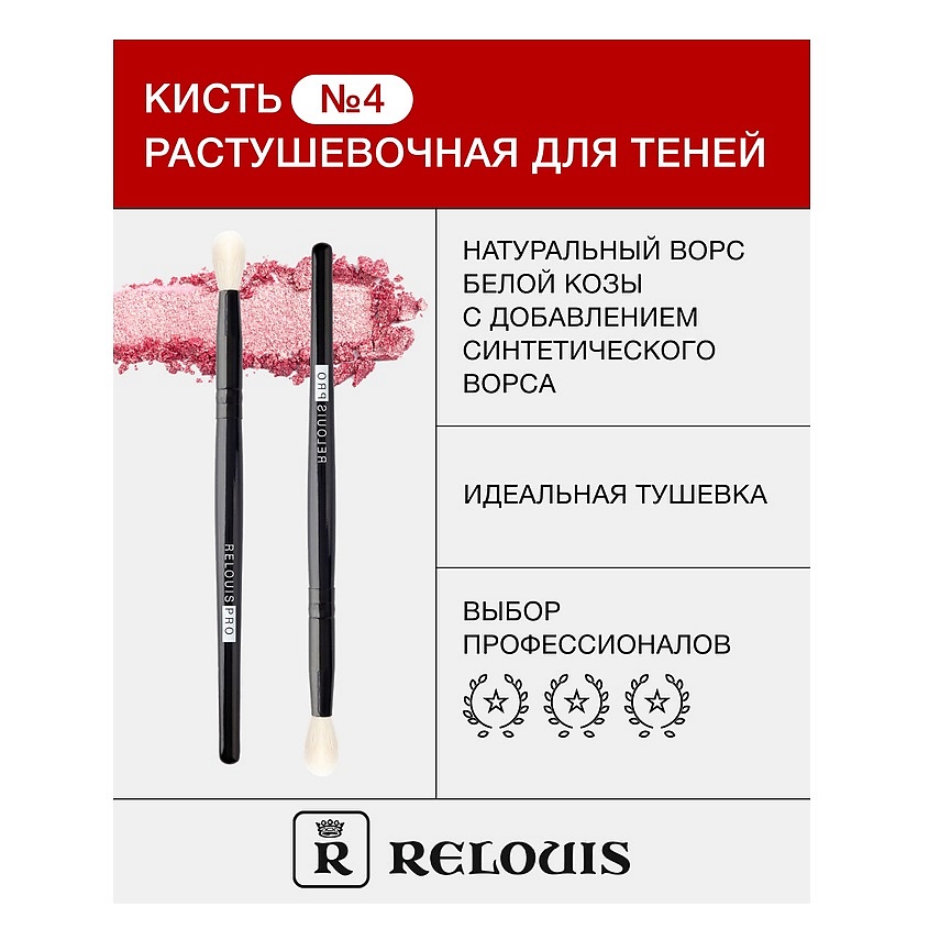 Изображение товара RELOUIS Кисть косметическая № 4 растушевочная для теней, 1 шт.