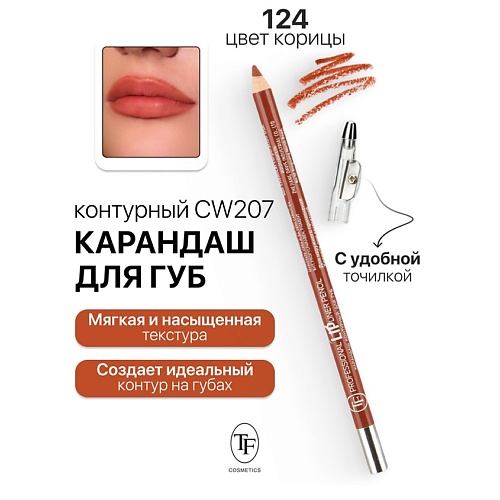 

TF Карандаш для губ контурный с точилкой Professional Lipliner Pencil, Карандаш для губ контурный с точилкой Professional Lipliner Pencil