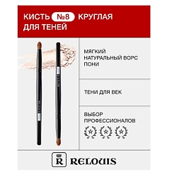 Кисть косметическая № 8 круглая для теней