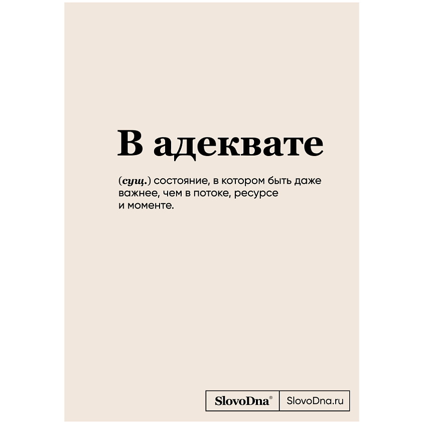Изображение товара Блокнот SlovoDna В адеквате формат А5 128 страниц с новым контентом
