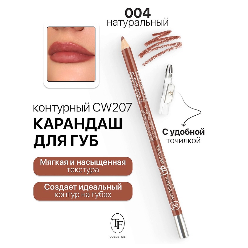 TF Карандаш для губ контурный с точилкой Professional Lipliner Pencil ...