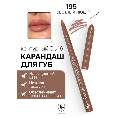 

TF Карандаш для губ контурный механический LINER&SHADOW, Карандаш для губ контурный механический LINER&SHADOW