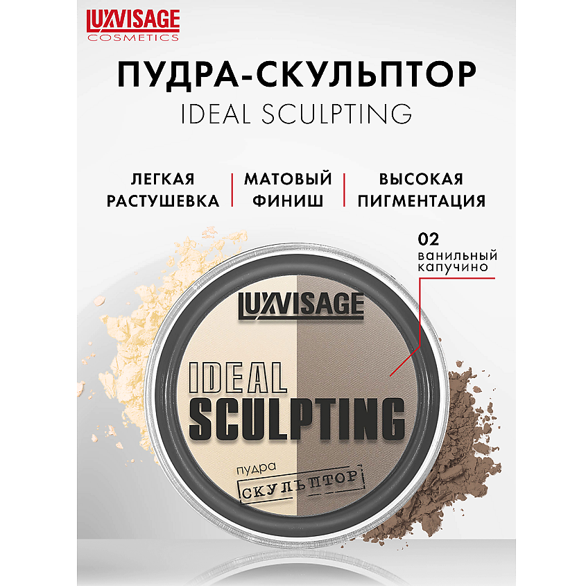 Изображение товара Пудра-скульптор IDEAL SCULPTING для моделирования лица, 3 оттенка, LUXVISAGE