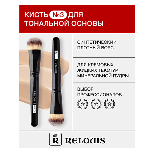 

RELOUIS Кисть косметическая № 3 для тональной основы, Кисть косметическая № 3 для тональной основы