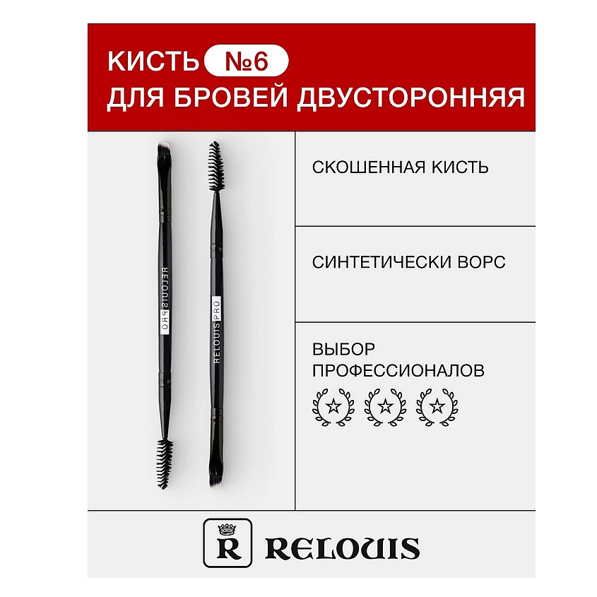 Изображение товара RELOUIS Кисть косметическая № 6 двухсторонняя для бровей, 1 шт.